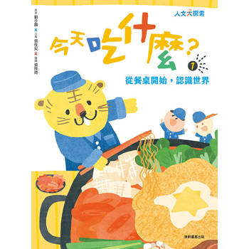 今天吃什麼1：從餐桌開始，認識世界