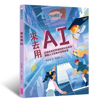 來去用AI：演進歷史 X 技術原理 X 使用準則 X 未來發展，一同認識改變世界的科技革命