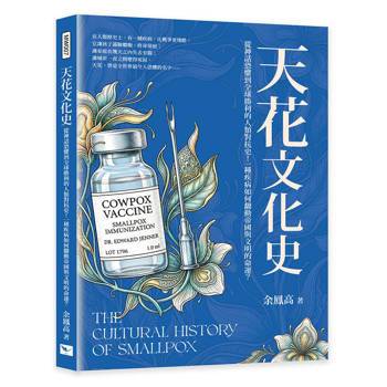 天花文化史：從神話恐懼到全球勝利的人類對抗史！一種疾病如何翻動帝國與文明的命運？