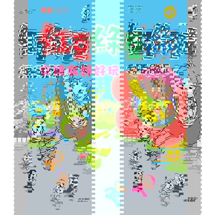 紅豆綠豆碰：交朋友好好玩(最新版)