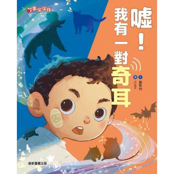 噓！我有一對奇耳