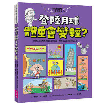 汪汪狗圖解生活數學4：登陸月球體重會變輕？跟著汪汪狗和瓢瓢蟲從圖解出發，解開生活中的疑問和迷思！