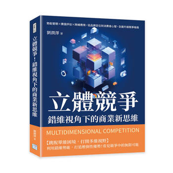 立體競爭！錯維視角下的商業新思維：勢能管理×價值評估×跨維應用，從品牌定位到消費者心智，全面升級競爭格局