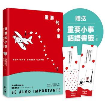 重要的小事(贈送重要小事話語書籤一組)：那些來不及珍惜，卻改變我們一生的瞬間