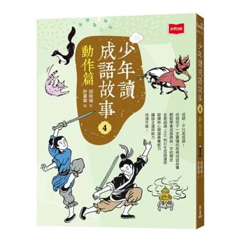 少年讀成語故事4：動作篇