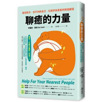 聊癒的力量：接住對方、也不內耗自己，化陪伴為勇氣的對話練習