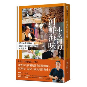 小吃裡的河鮮海味：從透早吃到深夜，感受40道日常生活中的水產靈魂！