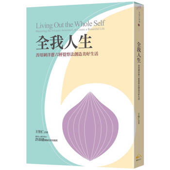 全我人生：善用剝洋蔥六層覺察法創造美好生活