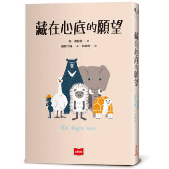 藏在心底的願望