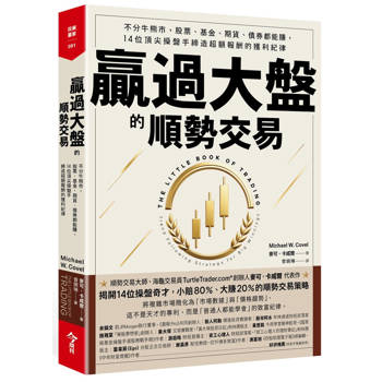 贏過大盤的順勢交易：不分牛熊市，股票、基金、期貨、債券都能賺，14位頂尖操盤手締造超額報酬的獲利紀律