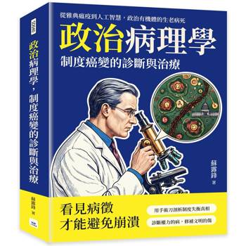 政治病理學，制度癌變的診斷與治療：從雅典瘟疫到人工智慧，政治有機體的生老病死