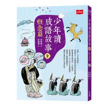 少年讀成語故事2：概念篇