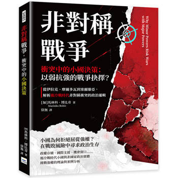 非對稱戰爭，衝突中的小國決策：以弱抗強的戰爭抉擇？從伊拉克、摩爾多瓦到塞爾維亞，解析後冷戰時代非對稱衝突的政治邏輯