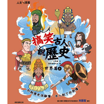 搞笑古人說歷史：世界篇（上）