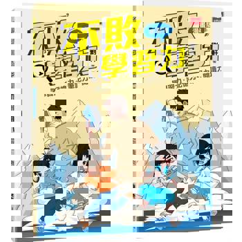 不敗學習力(漫畫版)1——學習力•記憶力•筆記力•閱讀力