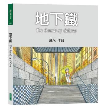 地下鐵 (平裝，2026年新版)