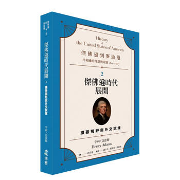 傑佛遜到麥迪遜：共和國的理想與現實(1801-1817)2　傑佛遜時代展開：擴張視野與外交試煉