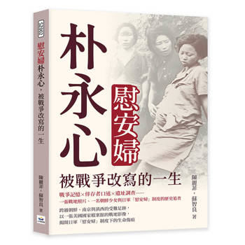 慰安婦朴永心，被戰爭改寫的一生：戰爭記憶×倖存者口述×遺址調查……一張戰地照片、一名朝鮮少女與日軍「慰安婦」制度的歷史追查