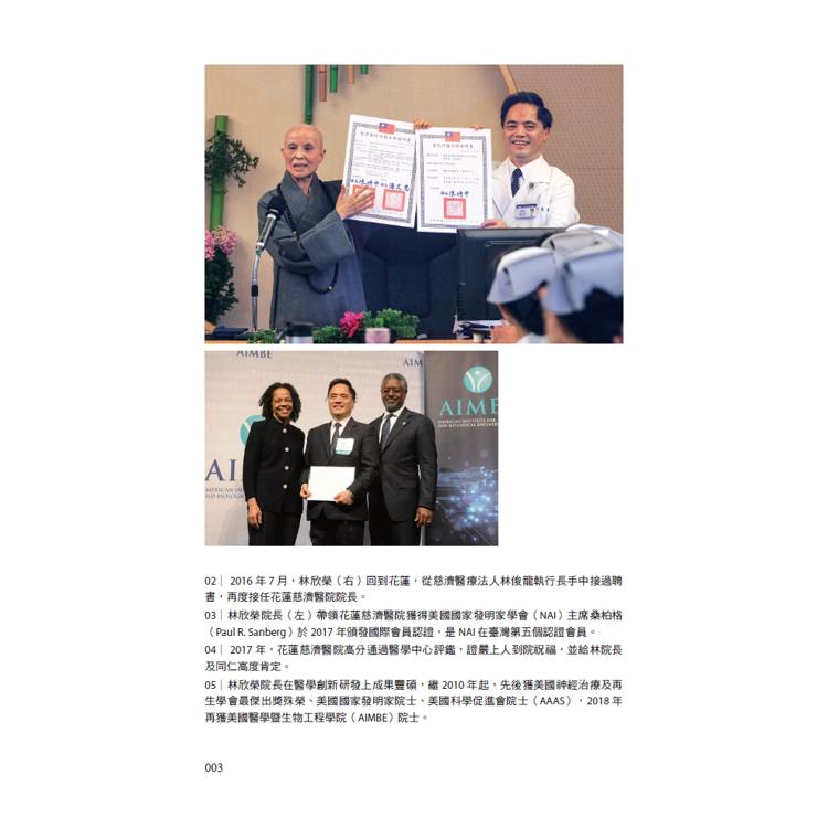 醫療希望在花蓮:花蓮慈濟醫院院長林欣榮的創新醫路 醫療希望在花蓮:花蓮慈濟醫院院長林欣榮的創新醫路