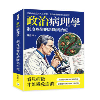 政治病理學，制度癌變的診斷與治療：從雅典瘟疫到人工智慧，政治有機體的生老病死