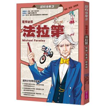 【電子書】超科少年（3）：電學祕客法拉第（電磁╳馬達╳發電機）