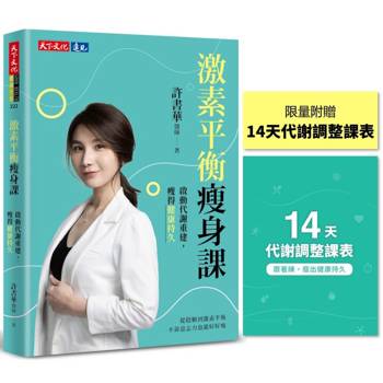 激素平衡瘦身課（限量附贈【14天代謝調整課表】）：啟動代謝重建，瘦得健康持久