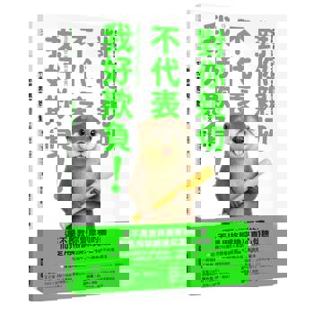對你親切，不代表我好欺負：學會精準表達，讓心意不被誤解的31個提案