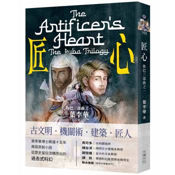 【電子書】匠心：魯巴三部曲之一