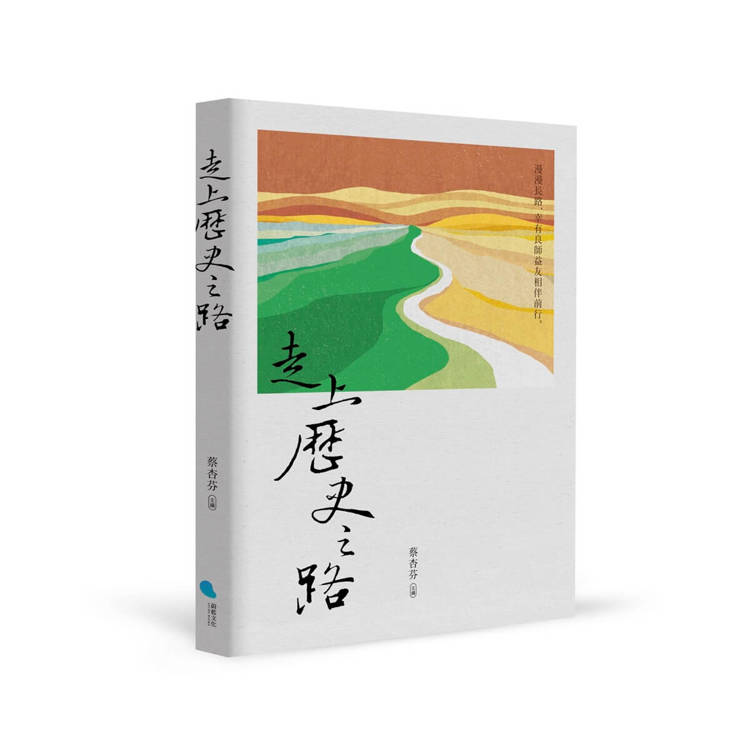 走上歷史之路 走上歷史之路