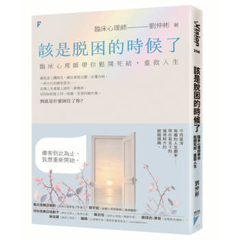 該是脫困的時候了：臨床心理師帶你鬆開死結，重啟人生