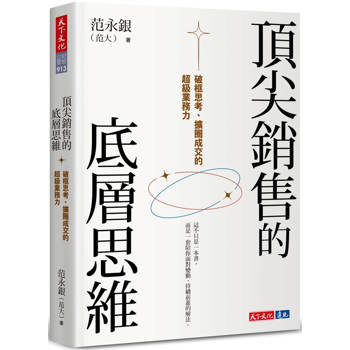 頂尖銷售的底層思維：破框思考、擴圈成交的超級業務力