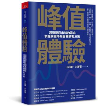 峰值體驗：洞察隱而未知的需求，掌握關鍵時刻影響顧客決策