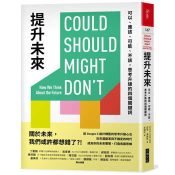 提升未來：可以、應該、可能、不該，思考升級的四個關鍵詞