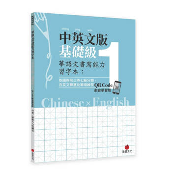 華語文書寫能力習字本：中英文版基礎級1 QR Code影音學習版（依國教院三等七級分類，含英文釋意及筆順練習）