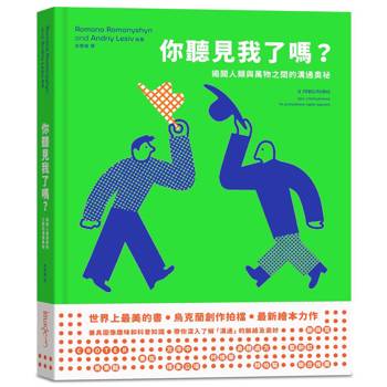你聽見我了嗎？——揭開人類與萬物之間的溝通奧祕