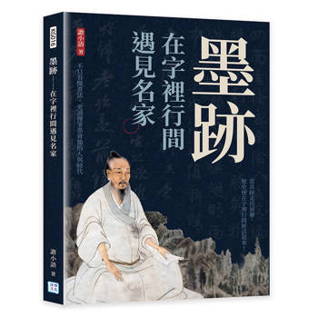 墨跡──在字裡行間遇見名家：不只看懂書法，更讀懂筆墨背後的人與時代