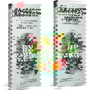 超級食物裡的毒：第一本低草酸飲食排毒指南，打造快速修復、不易生病的健康體質，遠離骨鬆、疲累、疼痛、結石、慢性發炎