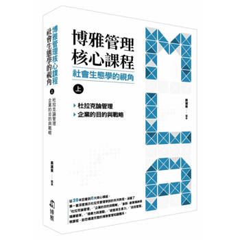 博雅管理核心課程：社會生態學的視角（上） 杜拉克論管理／企業的目的與戰略