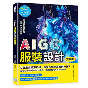 AIGC服裝設計實戰課：Midjourney圖像生成×設計流程建構×商業應用思維，重構服裝設計的創作與價值體系