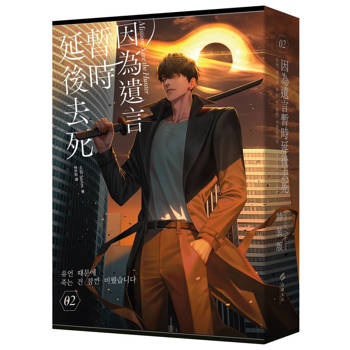 因為遺言暫時延後去死02【限量特裝版】