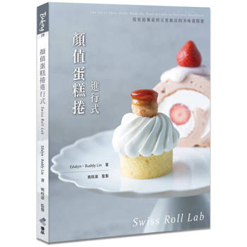 顏值蛋糕捲進行式：從家庭餐桌到五星飯店的美味蛋糕捲