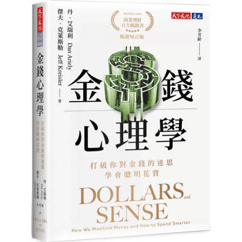 金錢心理學（暢銷增訂版）：打破你對金錢的迷思，學會聰明花費