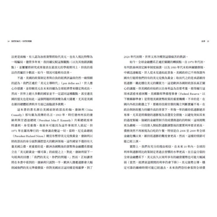 我們的美元,你們的問題:前IMF首席經濟學家對全球金融動盪70年的觀察與未來預測 我們的美元,你們的問題:前IMF首席經濟學家對全球金融動盪70年的觀察與未來預測