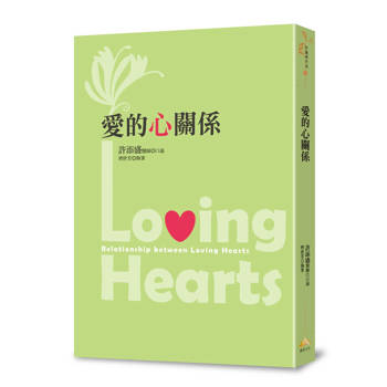 愛的心關係