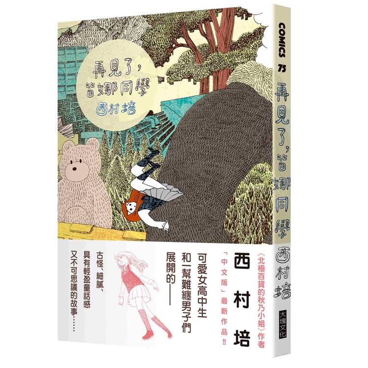 再見了, 皆娜同學