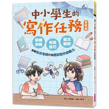 中小學生的寫作任務‧實戰篇