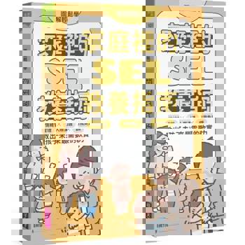 家庭裡的SEL教養指南：情緒管理×人際溝通×自我負責，教出孩子未來最需要的軟實力【圖解輕鬆學】