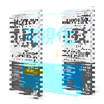 職場必修！高效可視化工作術：不加班、不瞎忙、不崩潰，實現Work-Life Balance！