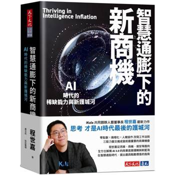 智慧通膨下的新商機：AI時代的稀缺能力與新護城河
