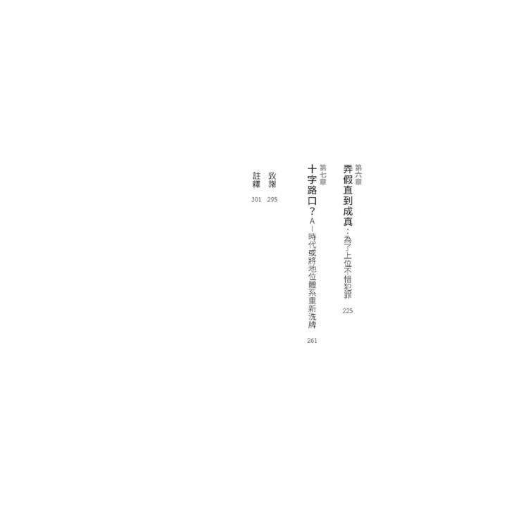 天選之人:造王者與受冕者的權力遊戲,社會地位如何主宰一切,及AI時代的新變化 天選之人:造王者與受冕者的權力遊戲,社會地位如何主宰一切,及AI時代的新變化